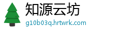 知源云坊